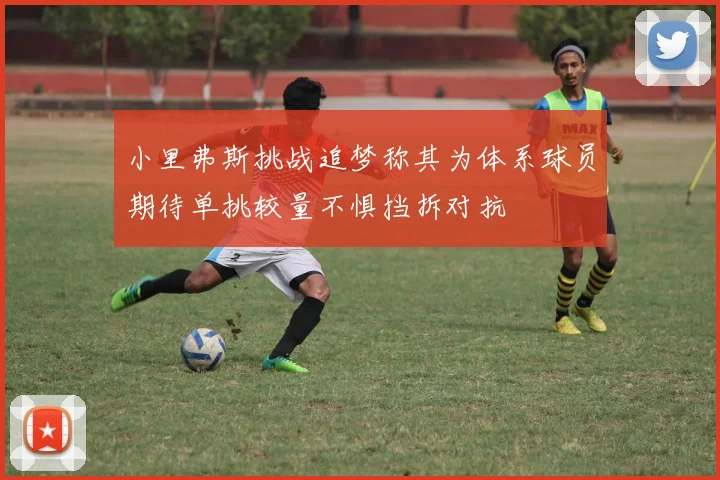 小里弗斯挑战追梦称其为体系球员期待单挑较量不惧挡拆对抗