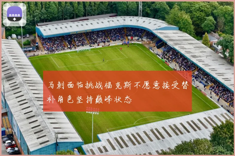 马刺面临挑战福克斯不愿意接受替补角色坚持巅峰状态
