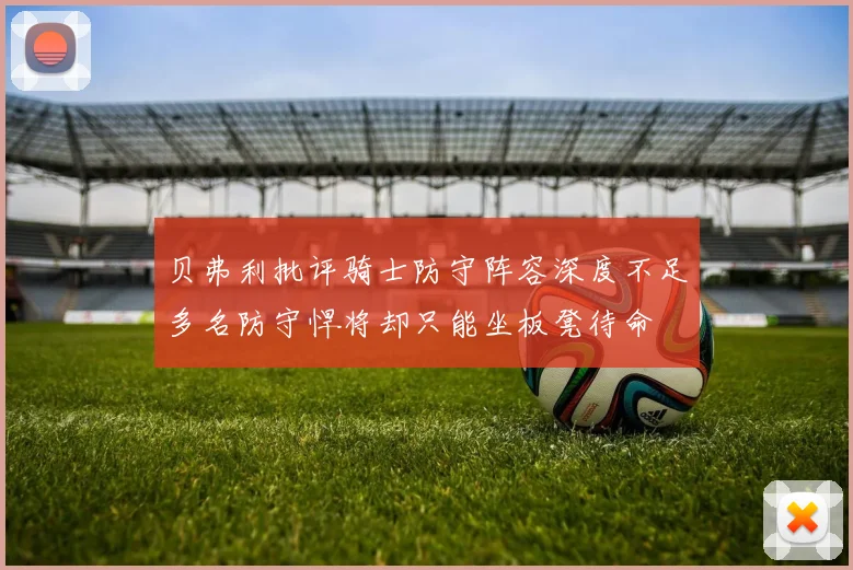 贝弗利批评骑士防守阵容深度不足多名防守悍将却只能坐板凳待命