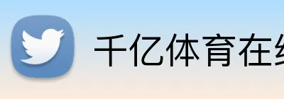 千亿体育在线 logo